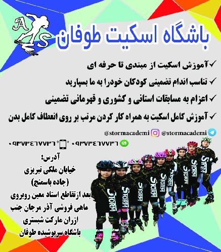 باشگاه اسکیت طوفان در تبریز فروش عمده اسکیت و لوازم جانبی و تعمیرات اسکیت و آموزش اسکیت در تبریز