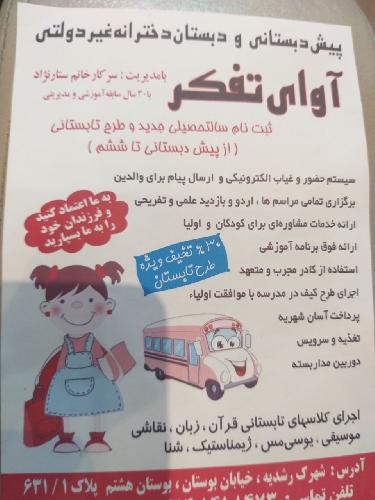 پیش دبستانی و دبستان دخترانه غیردولتی آوای تفکر در تبریز پیش دبستانی و دبستان غیردولتی دخترانه در تبریز