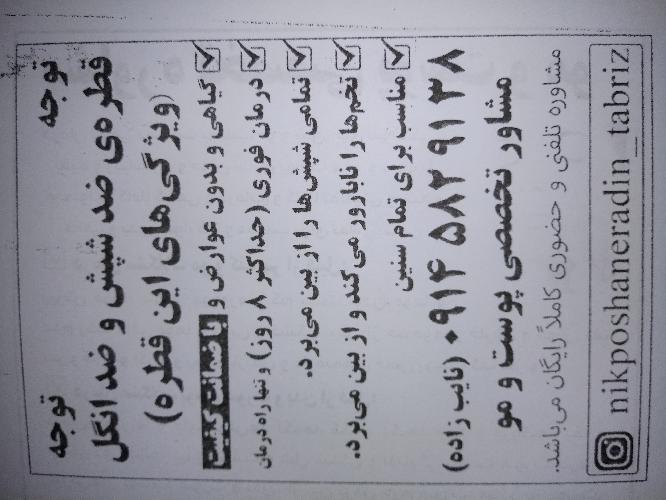 قطره ضد شپش نایب زاده در تبریز درمان تمامی مشکلات پوست و مو و بدن و زیباسازی و جوانسازی پوست و مو و بدن قطره ضد شپش و ضدانگل کاملا گیاهی و کاملا تضمینی و نتیجه قطعی و بدون عوارض در تبریز