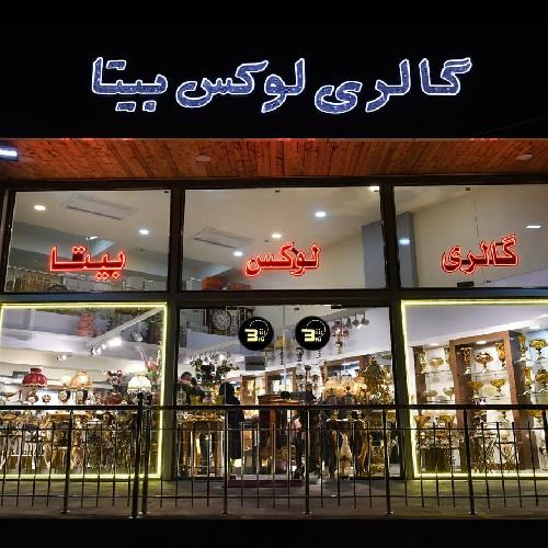گالری لوکس بیتا (شعبه میدان رسالت) در تبریز لوازم دکوری در تبریز