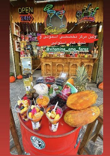 amo faraz tropical bar _بار استوایی عمو فراز در تبریز اولین مبتکر ابمیوه و شیکهای استوایی و خاص وارداتی در تبریز و غرب ایران در تبریز