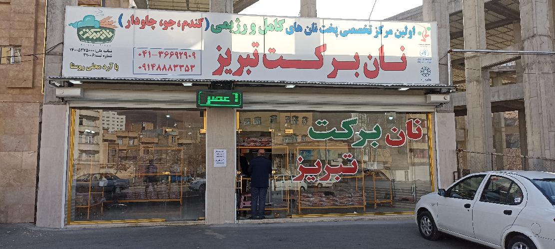 نان برکت تبریز (سلامت سرای تبریز ) در تبریز نان برکت در تبریز