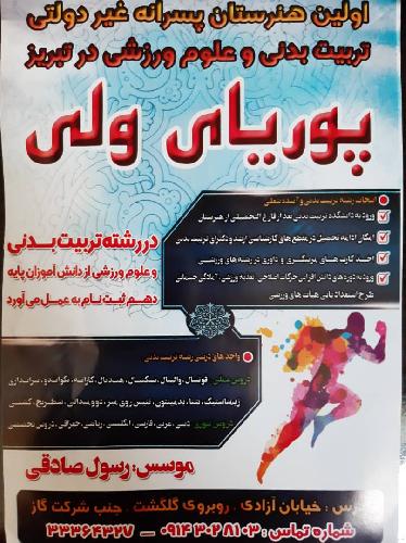 هنرستان تربیت بدنی پوریای ولی در تبریز مدرسه تربیت بدنی در تبریز