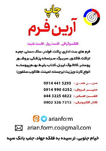 آرین فرم ارومیه در ارومیه چاپ - صنعتی در ارومیه