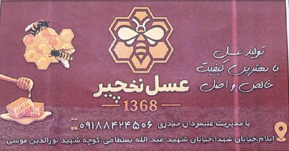تولید عسل در ایلام