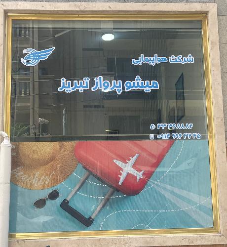 آژانس مسافرتی : خدمات سیاحتی و زیارتی و جهانگردی میشو پرواز تبریز در تبریز