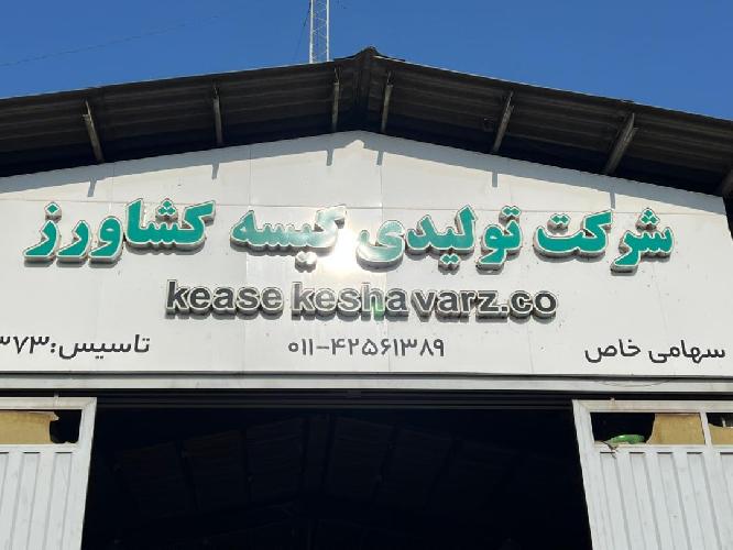 تولیدی کیسه در مازندران