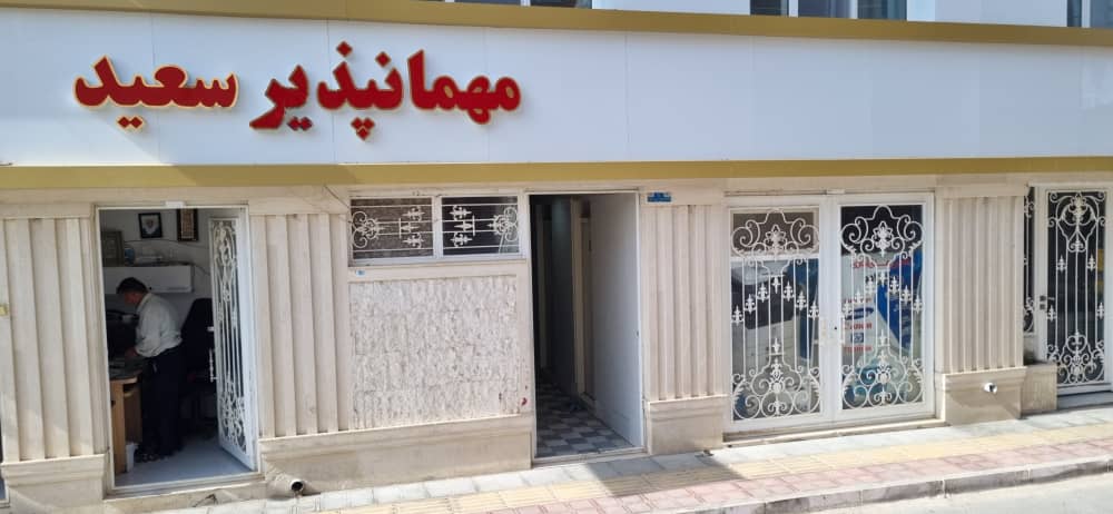 مهمانپذیر سعید  در قائن هتل در قائن