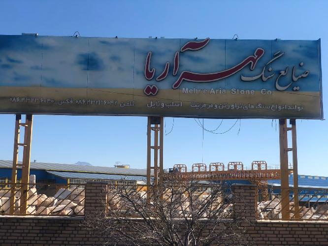 سنگهای ساختمانی و تزئینی  - تولید و پخش  در محلات