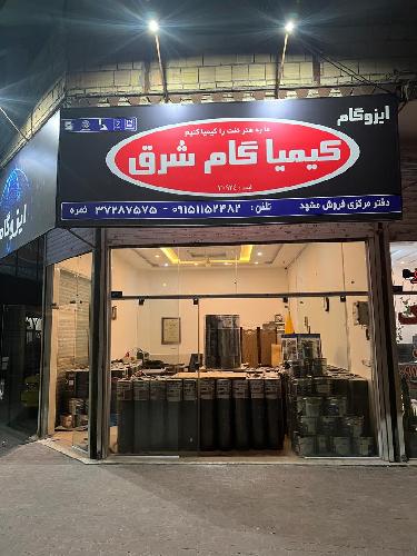 ایزوگام کیمیا گام شرق در مشهد عایقهای ساختمانی : تولید - فروش در مشهد