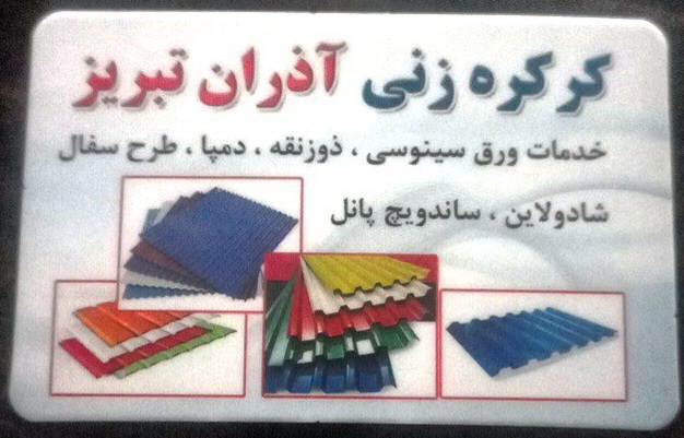 کرکره زنی آذران تبریز در تبریز کرکره زنی در تبریز
