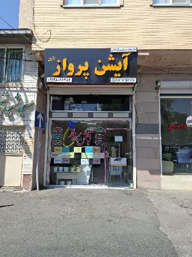 آژانس آیشن پرواز ایرانیان در تبریز دفترخدمات مسافرتی وگردشگری در تبریز