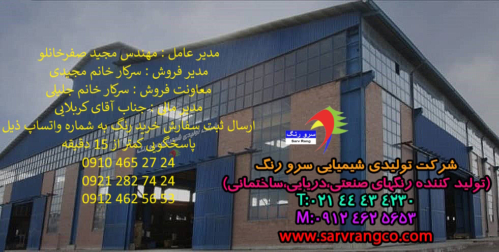 تولید کننده رنگهای صنعتی و دریایی و ساختمانی در تهران