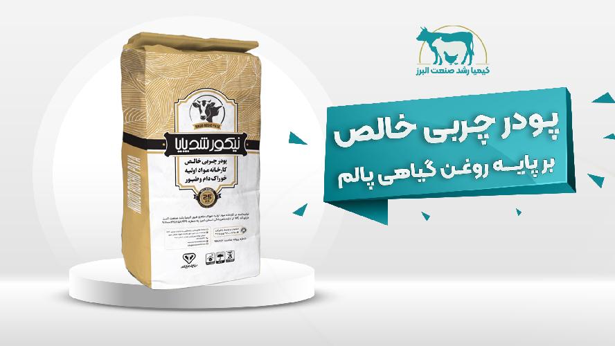 تولید کننده مکمل‌های پودر چربی خوراک دام و طیور در نظرآباد