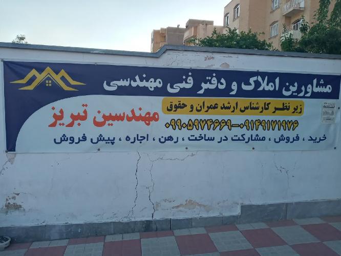 مشاورین املاک و دفتر فنی مهندسی  در تبریز