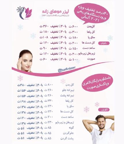 مرکز لیزر برفین در تبریز مرکز لیزر، پوست، مو و لاغری در تبریز