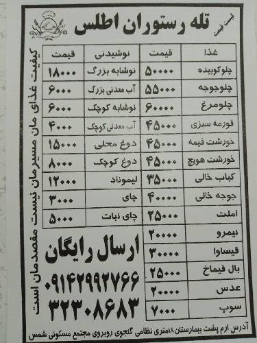 تله رستوران اطلس ارم در تبریز رستوران در تبریز