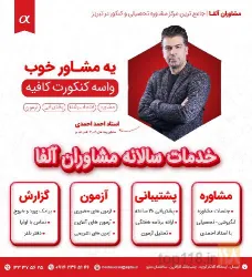 نمونه کار  مشاوره تحصیلی و کنکور تبریز در تبریز - 1