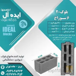 نمونه کار بلوک و آجر سبک صنعتی تمام اتوماتیک در تبریز - 1