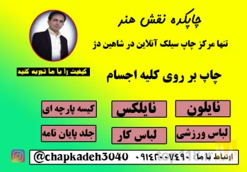 نمونه کار چاپکده نقش هنر  در شاهین دژ - 1