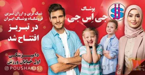 نمونه کار پوشاک جی اس جی - jsj در تبریز - 1