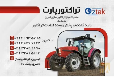 نمونه کار تراکتور پارت oztak در تبریز - 1