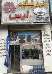 نمونه کار فروشگاه ارس در تبریز - 1