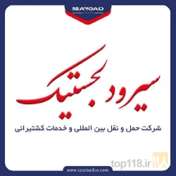 نمونه کار سیرود لجستیک  در تهران - 1