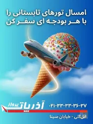 نمونه کار شرکت خدمات مسافرت هوایی و جهانگردی آذرپات پرواز در تبریز - 1