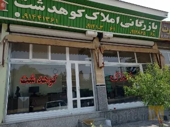 نمونه کار مشاور املاک کوهدشت تبریز در باسمنج - 1