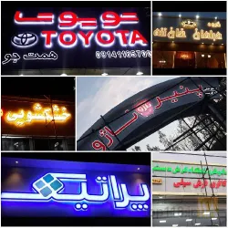 نمونه کار تابلوسازی ترک اوغلان در تبریز - 1