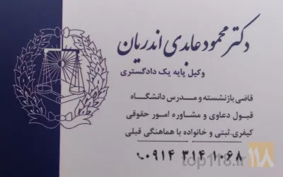 نمونه کار دفتر وکالت دکتر محمود عابدی اندریان در تبریز - 1