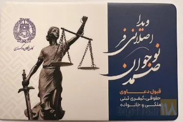 نمونه کار دفتر وکالت صمد نوجوان در تبریز - 1