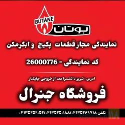 نمونه کار فروشگاه جنرال نمایندگی قطعات پکیج و آبگرمکن بوتان در تبریز - 1