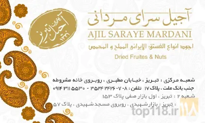 نمونه کار آجیلی مردانی در تبریز - 1