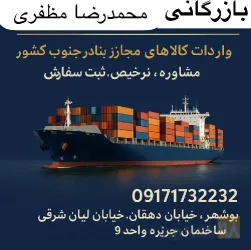 نمونه کار بازرگانی محمدرضا مظفری واردات -صادرات  در بوشهر - 1