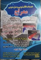 نمونه کار قالیشویی معراج در تبریز - 1