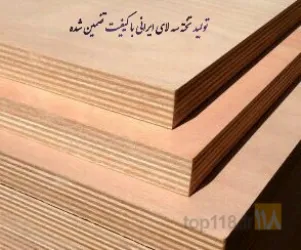 نمونه کار تولید تخته سه لای و چندلای چنار در تبریز - 1