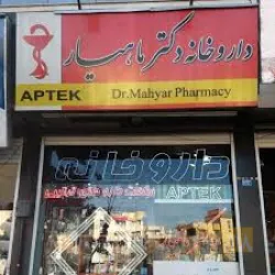 نمونه کار داروخانه دکتر ماهیار در تبریز - 1