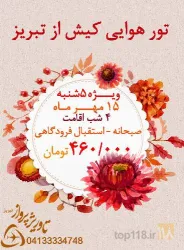 نمونه کار آژانس هواپیمایی مسافرتی تاوریژ پرواز تبریز در تبریز - 1
