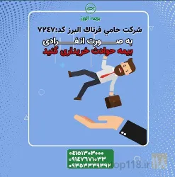 نمونه کار نمایندگی بیمه حامی فرتاک البرز در تبریز - 1