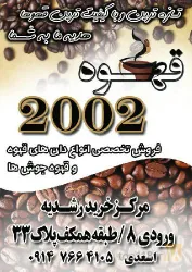 نمونه کار قهوه 2002 در تبریز - 1