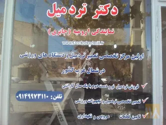 نمونه کار دكتر تردمیل در اروميه - 1