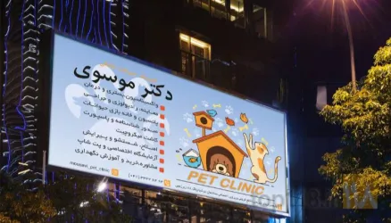 نمونه کار کلینیک دامپزشکی و حیوانات خانگی دکتر موسوی در تبریز - 1