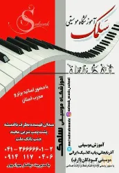 نمونه کار آموزشگاه موسیقی سلمک تبریز در تبریز - 1
