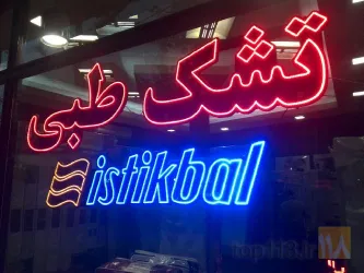 نمونه کار بهسان نور  در تبریز - 1