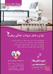نمونه کار پت شاپ رها  در تبریز - 1