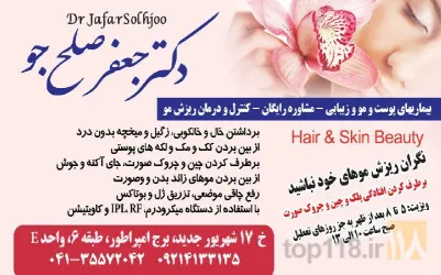 نمونه کار مطب پوست و مو دکتر صلح جو در تبریز - 1