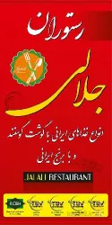 نمونه کار رستوران جلالی در تبریز - 1
