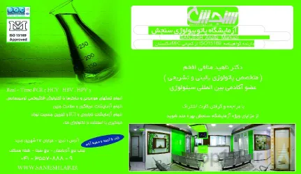 نمونه کار آزمایشگاه پاتوبیولوژی سنجش در تبریز - 1